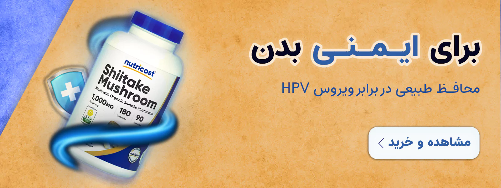 کپسول قارچ شیتاکه برای درمان زگیل تناسلی(HPV) Shiitake Mushroom Nutricost