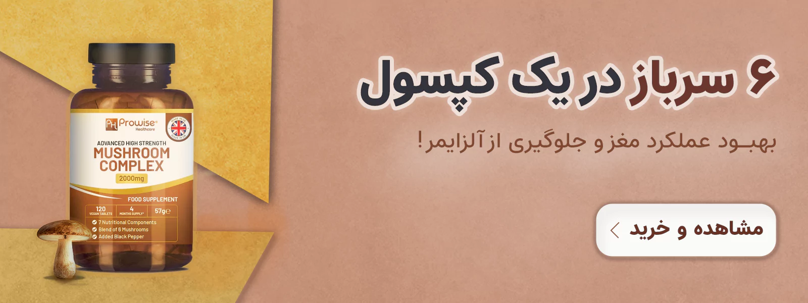 مکمل Advanced Mushroom Complex از برند PH PROWISE Healthcare