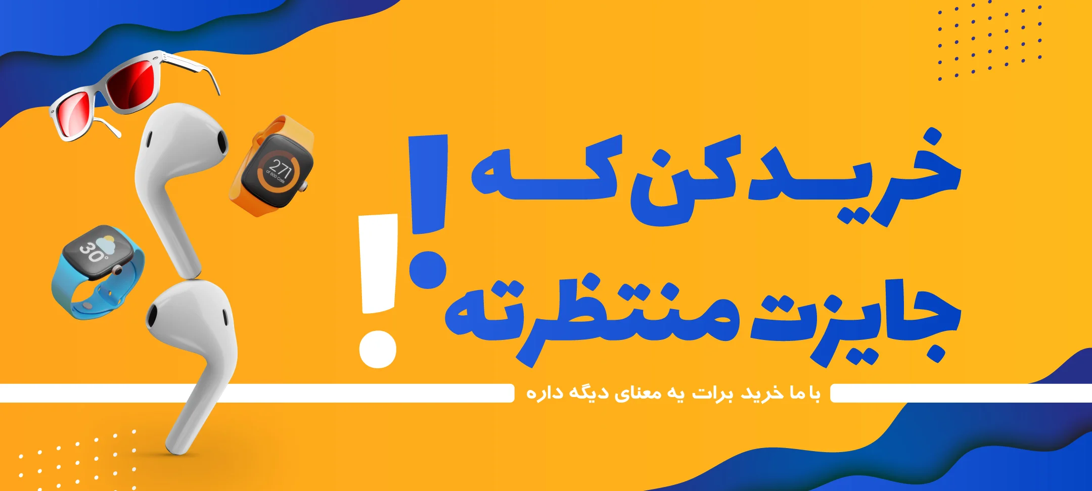 خرید کن که جایزت منتظرته | سفیر ثروت