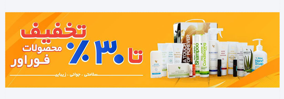 تخفیف تا 30% محصولات فوراور | سفیر ثروت
