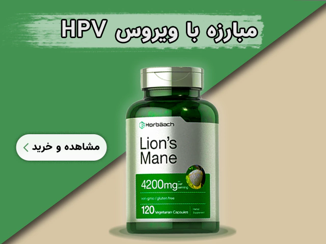 مکمل قارچ یال شیر از برند هورباچ