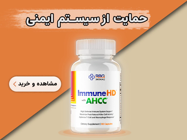 قرص تقویت کننده ایمنی بدن Immune HD با AHCC