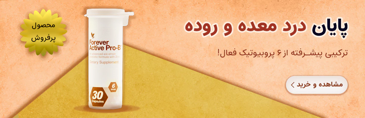 کپسول اکتیو پروبیوتیک فوراور | Forever Active Pro-B